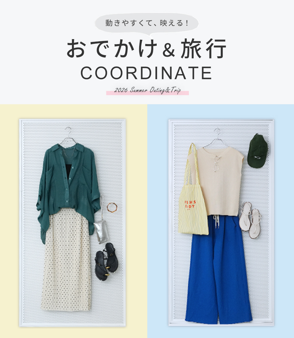 おでかけ＆旅行COODINATE