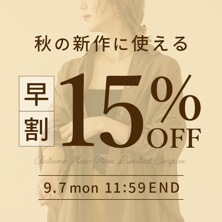 秋の新作に使える15%OFFクーポン