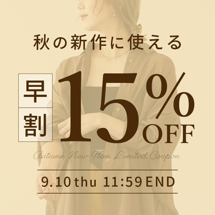 秋の新作に使える15%OFFクーポン