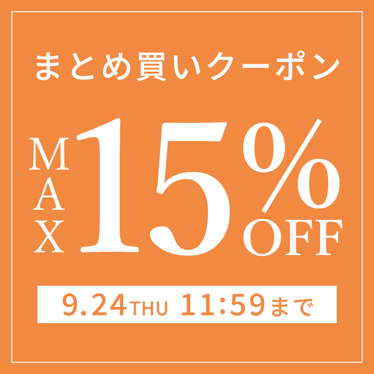 まとめ買い最大15%OFFクーポン