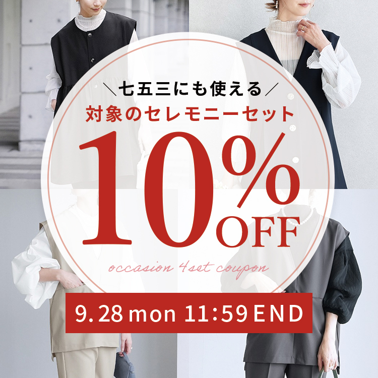 対象のセレモニーセット10%OFF