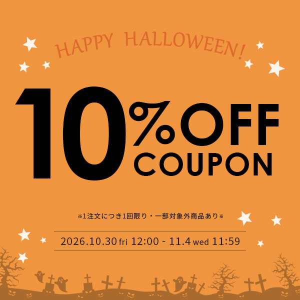 ハロウィンクーポン