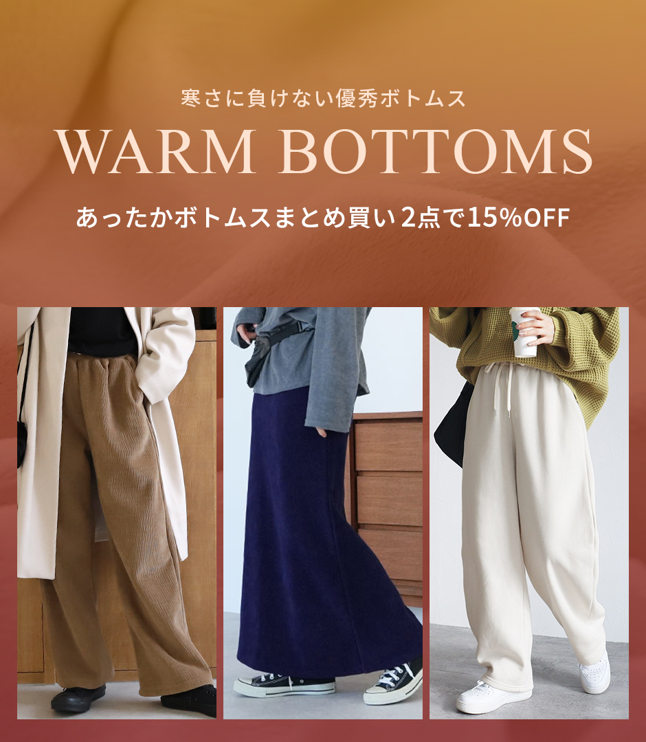 WARM BOTTOMS あったかボトムス