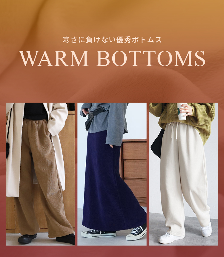 WARM BOTTOMS あったかボトムス
