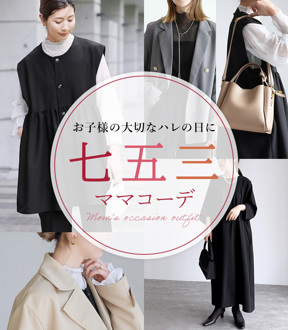 七五三ママコーデ
