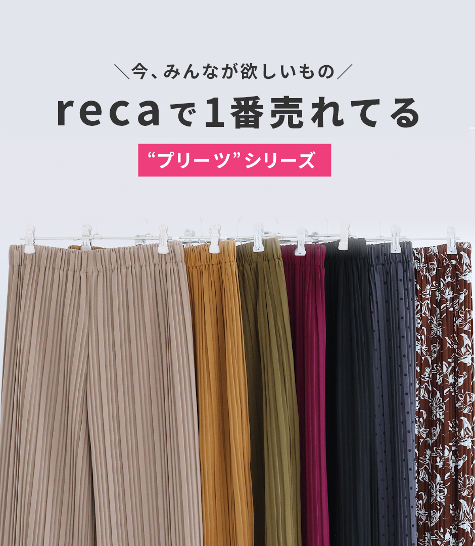 recaで一番売れてるプリーツシリーズ