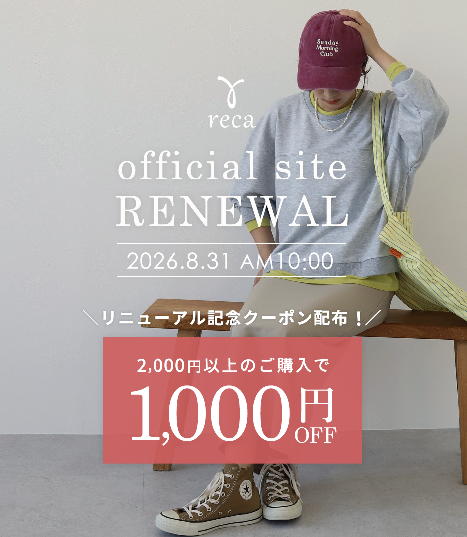reca公式サイトリニューアル記念クーポン配布