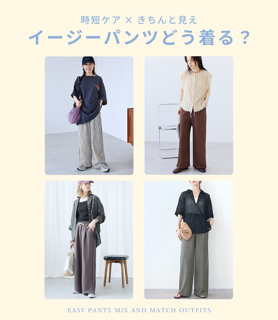 時短ケア×きちんと見え イージーパンツどう着る？