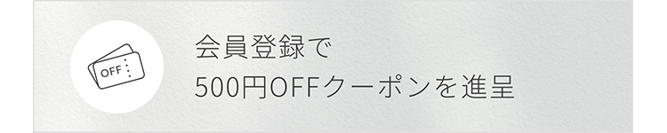 会員登録で500円OFFクーポン進呈