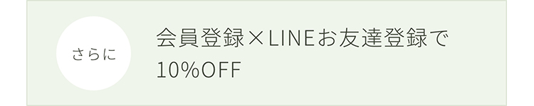 会員登録×LINEお友達登録で10%OFF