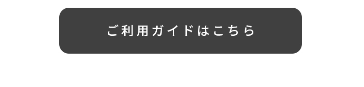 ご利用ガイドはこちら
