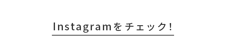 Instagramをチェック！