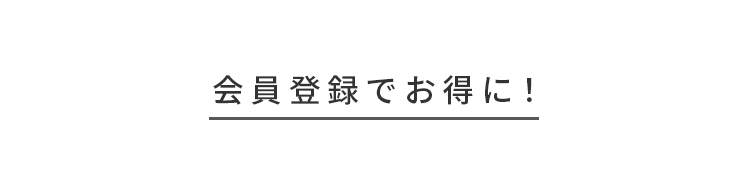 会員登録でお得に！