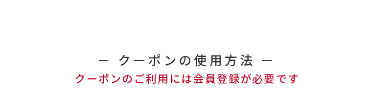 クーポンの使用方法