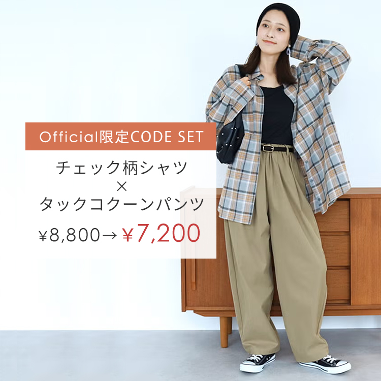 【Official限定】チェック柄シャツ×タックコクーンパンツセット