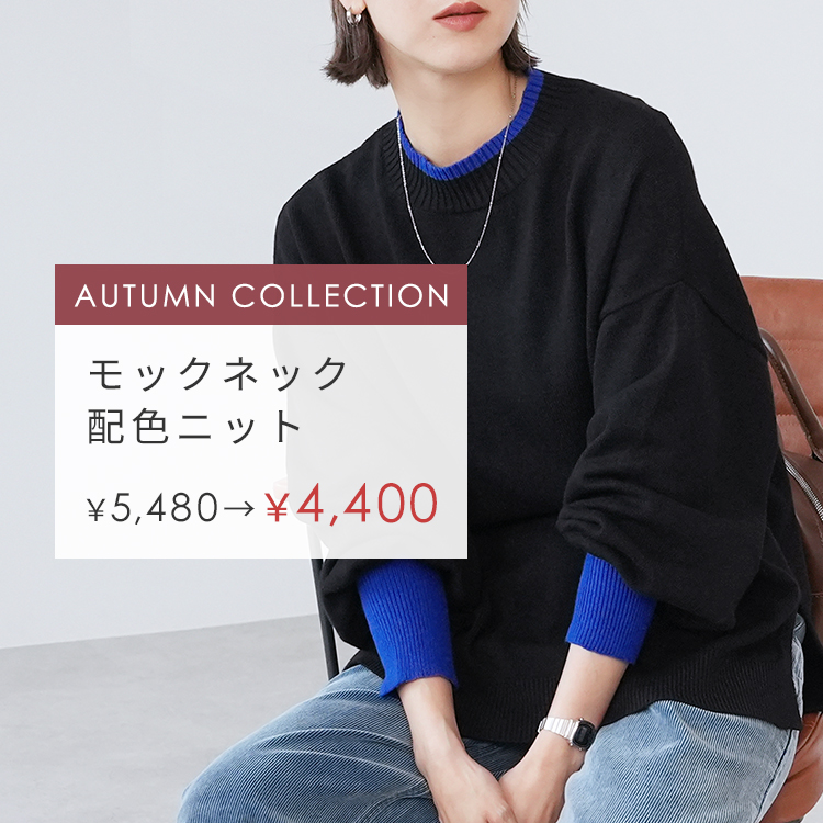 モックネック配色ニット