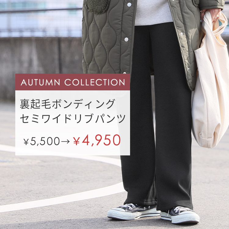 裏起毛ボンディングセミワイドリブパンツ