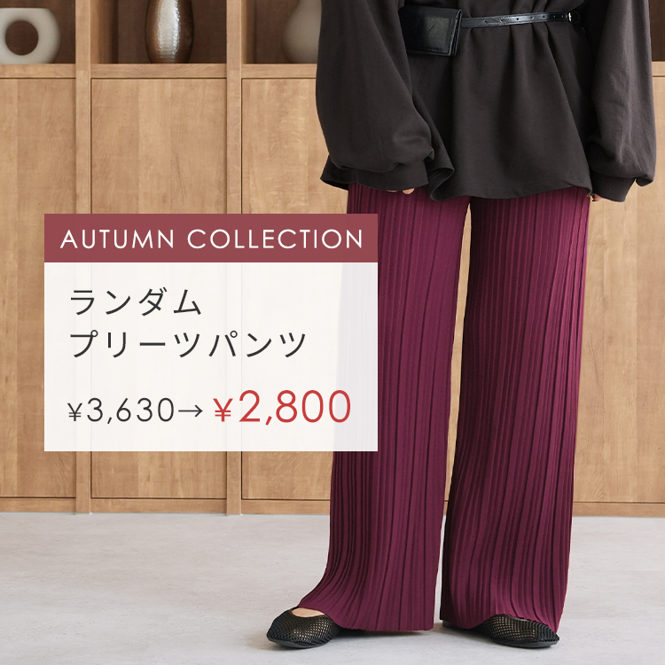 AUTUMN COLLECTION ランダムプリーツパンツ