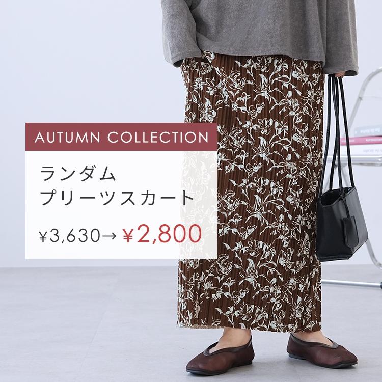 AUTUMN COLLECTION ランダムプリーツスカート