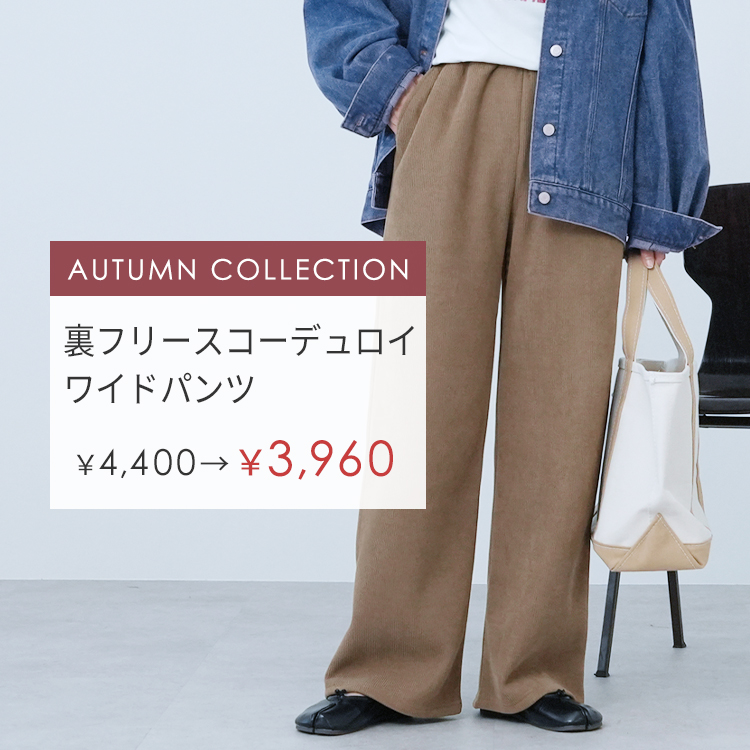 AUTUMN COLLECTION 【裏フリース】コーデュロイワイドパンツ(y2785)