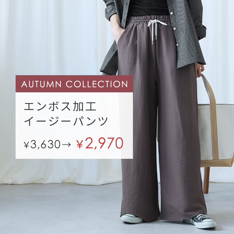 AUTUMN COLLECTION エンボス加工イージーパンツ