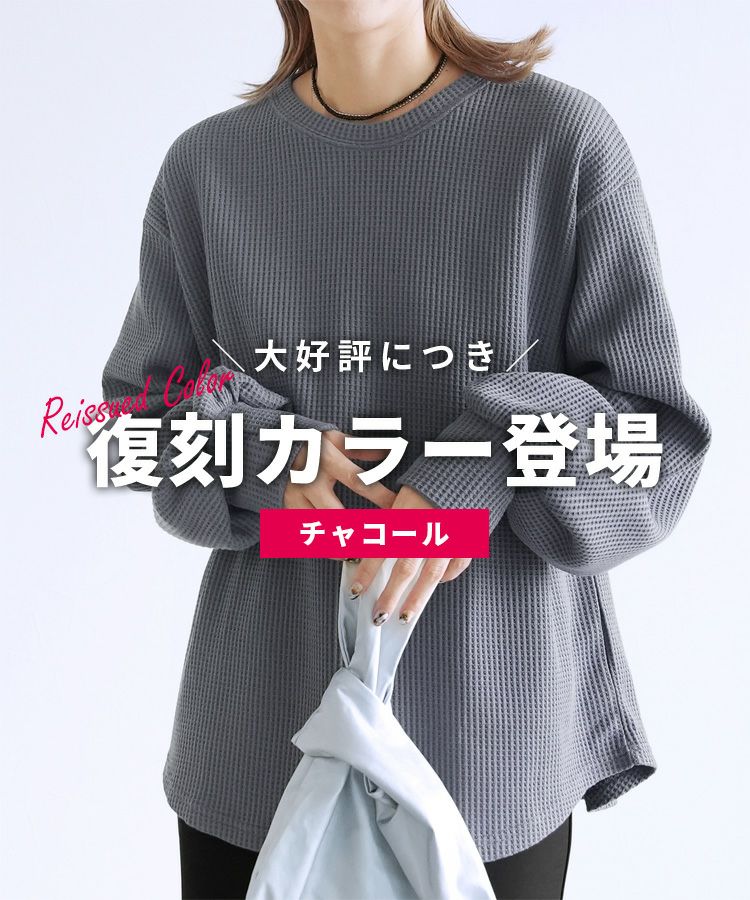 ボリュームスリーブワッフルプルオーバー(R22134-k) ネコポス発送10