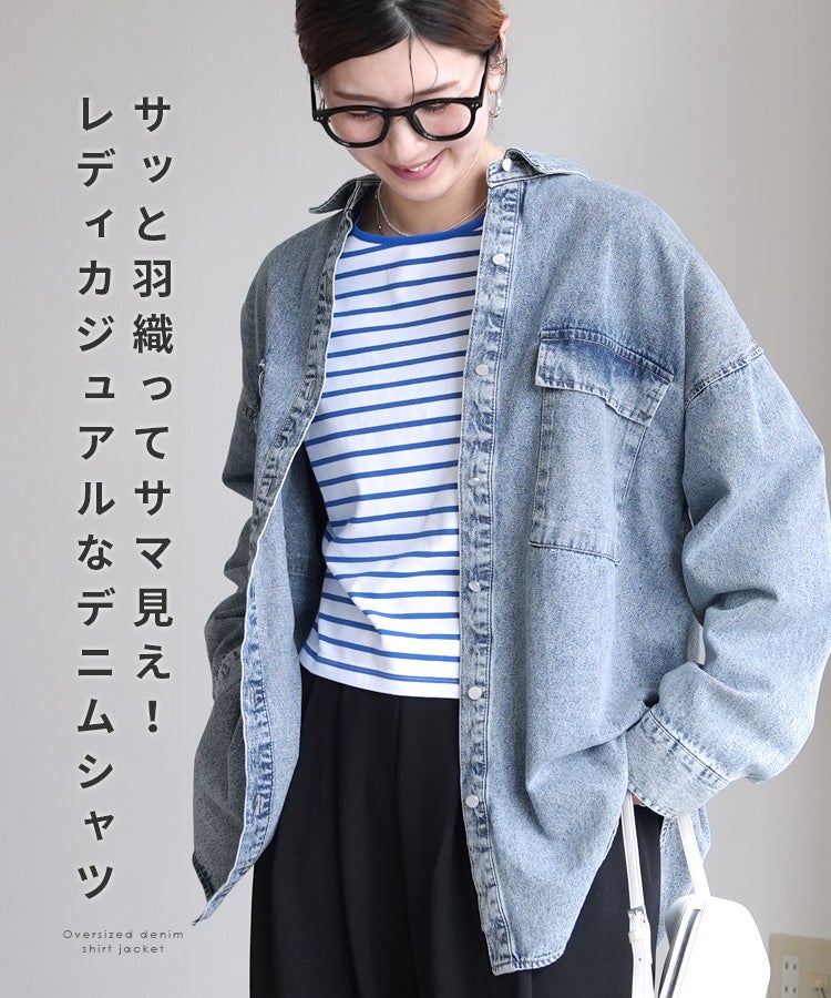 オーバーサイズデニムシャツジャケット(p245361・p246632・p245361set