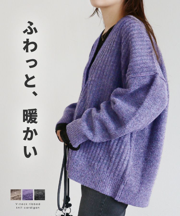 Vネックリブ編みニットカーディガン(bel-eb-5111) 宅配便発送 | reca