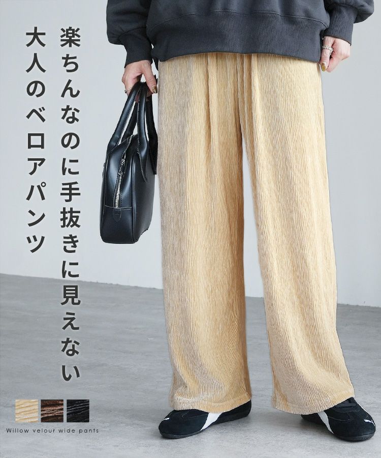 楊柳ベロアワイドパンツ(hi285464-30) ネコポス発送10 | reca