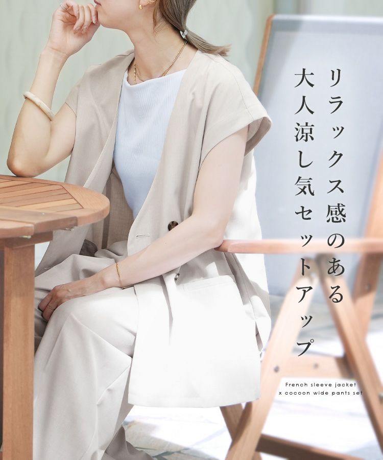 フレンチスリーブジャケット×コクーンワイドパンツ セットアップ(y2824