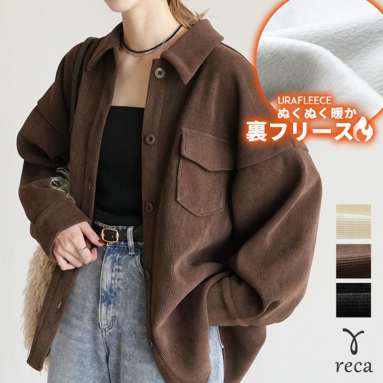 コーデュロイ裏フリースボンディングシャツ(y8247) reca レカ 宅配便