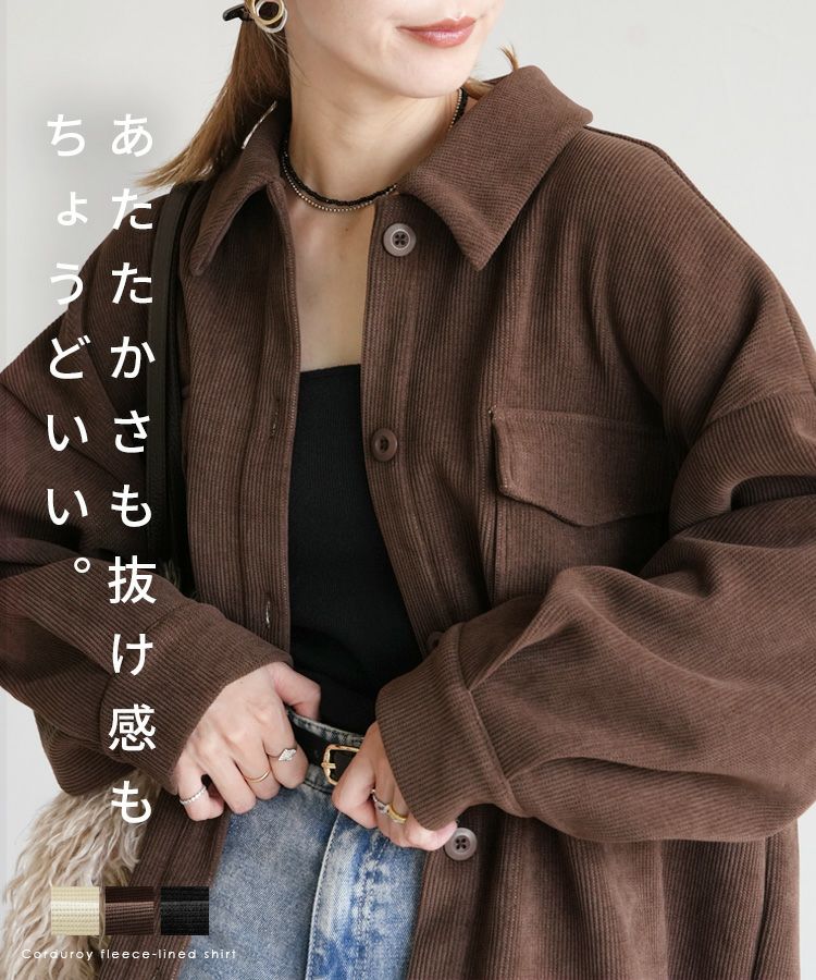 コーデュロイ裏フリースボンディングシャツ(y8247) reca レカ 宅配便