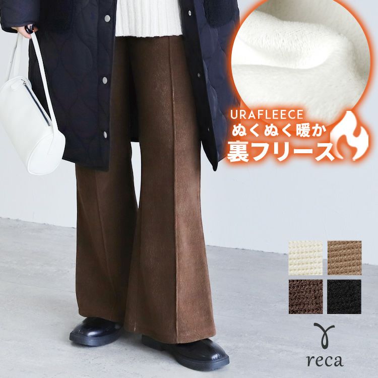 コーデュロイ裏フリースフレアパンツ(y2854) 2025年秋冬新作 | reca