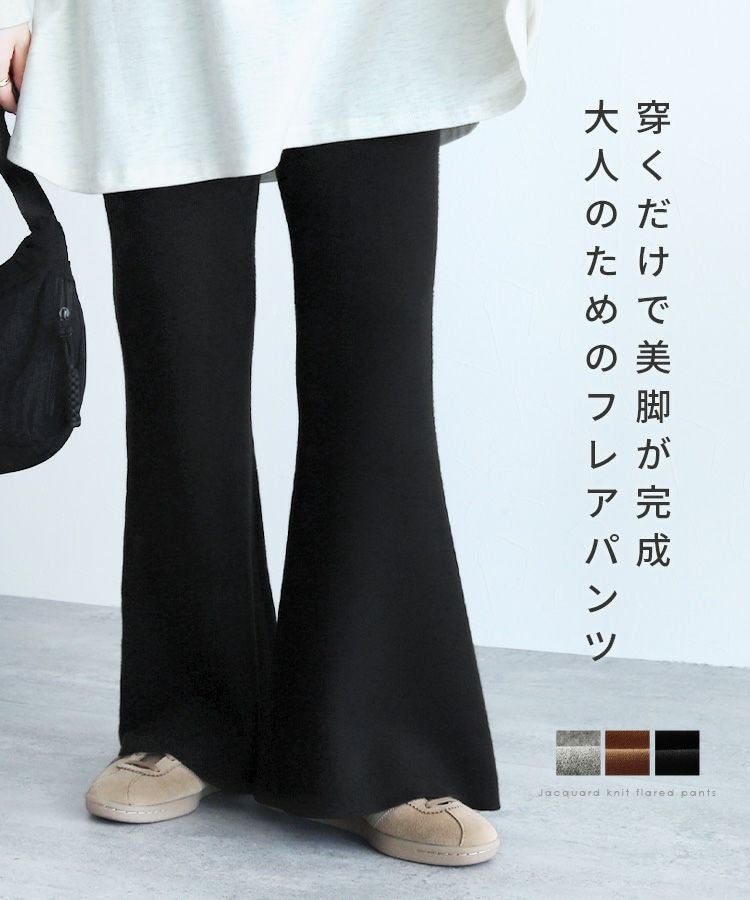 ジャガードニットフレアパンツ(p280914) ネコポス発送10 | reca