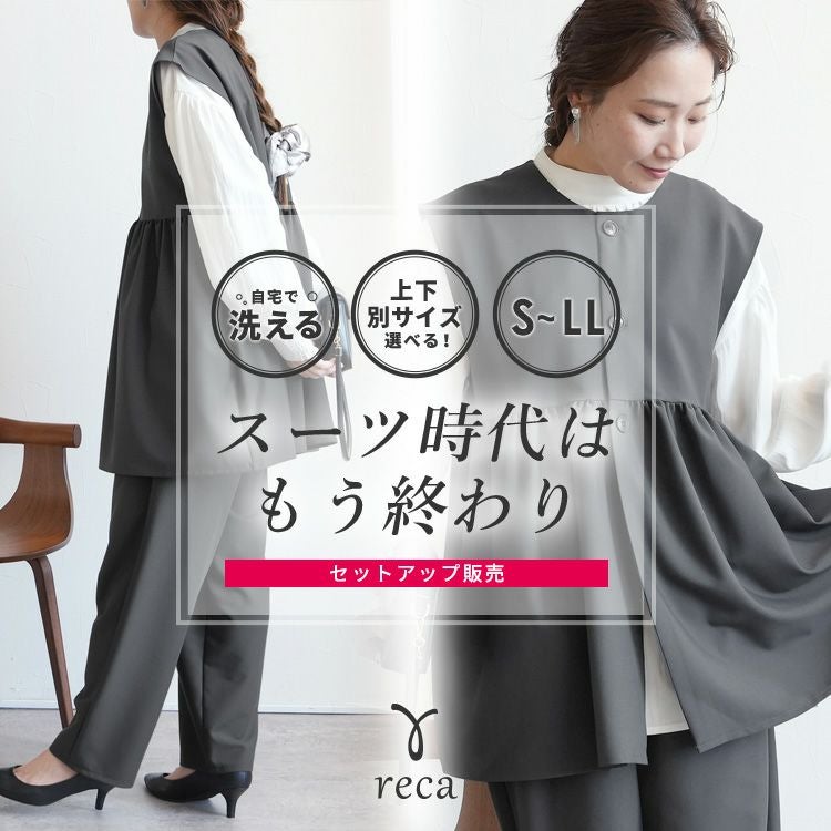 ペプラムベスト×カーブパンツ(bel-hr-0616-set3) 宅配便発送 | reca