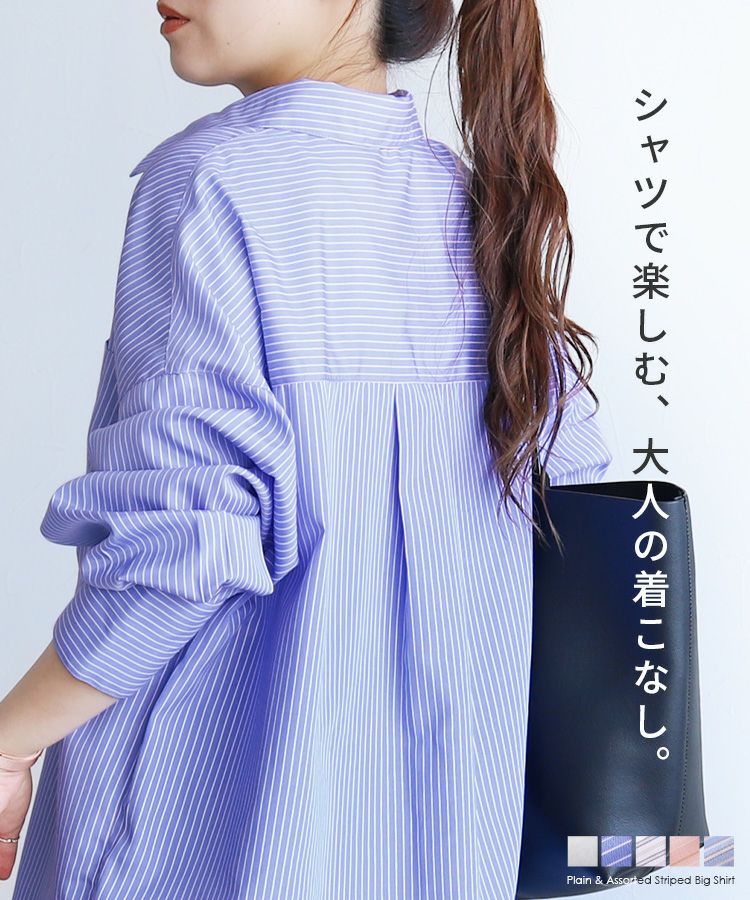 無地＆アソート柄ストライプビッグシャツ(p245894) メール便発送10