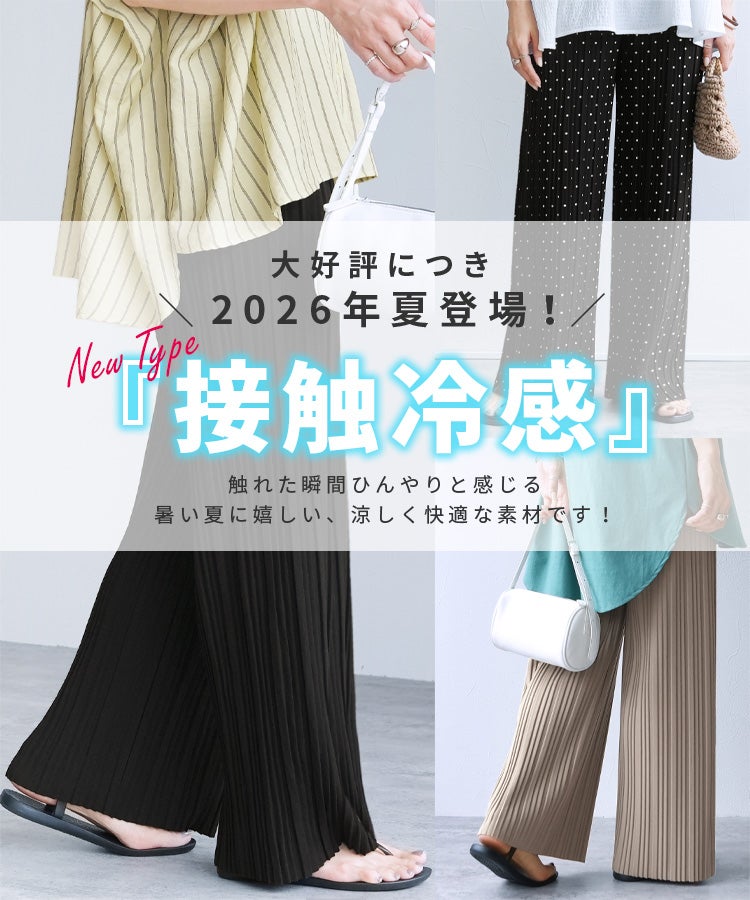 接触冷感☆ランダムプリーツパンツ(y2696-cool) メール便発送10 | reca