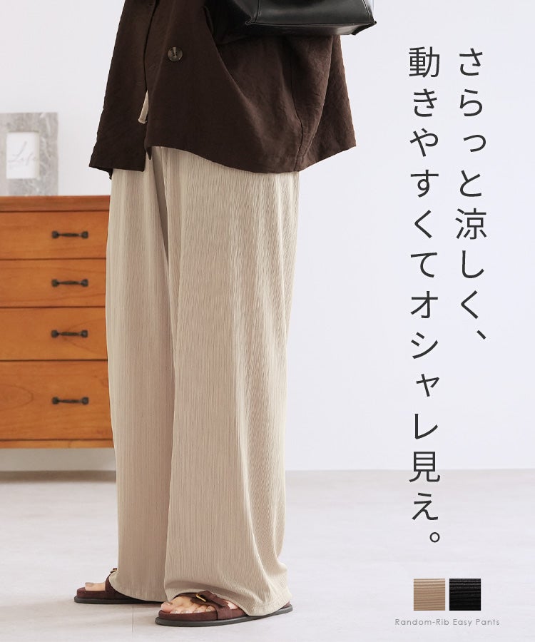ランダムリブイージーパンツ(260701) | reca オフィシャルサイト
